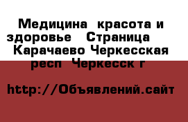  Медицина, красота и здоровье - Страница 10 . Карачаево-Черкесская респ.,Черкесск г.